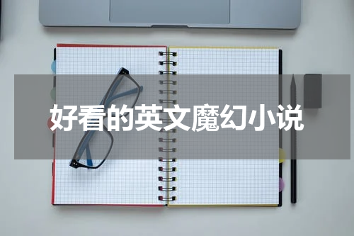 好看的英文魔幻小说