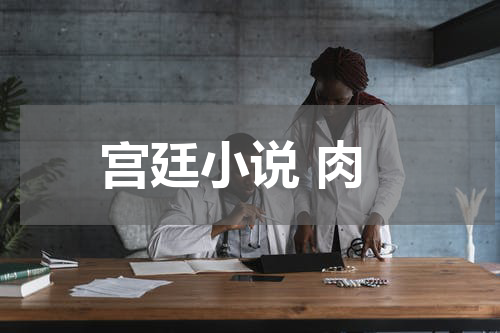 宫廷小说 肉
