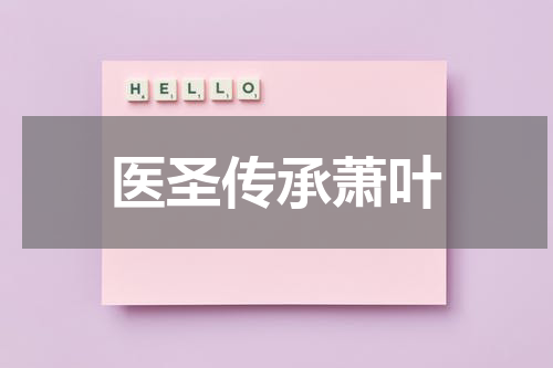 医圣传承萧叶