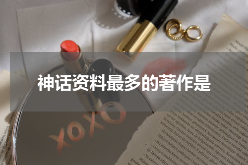 神话资料最多的著作是