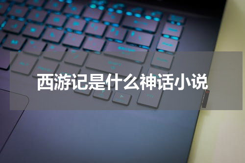 西游记是什么神话小说