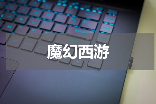 魔幻西游