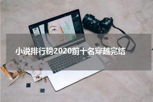 小说排行榜2020前十名穿越完结