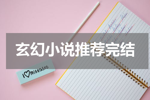 玄幻小说推荐完结