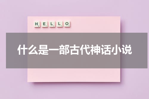 什么是一部古代神话小说