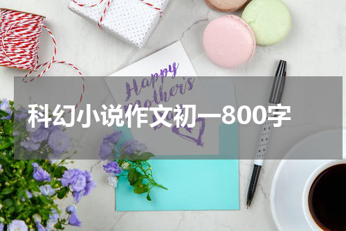 科幻小说作文初一800字