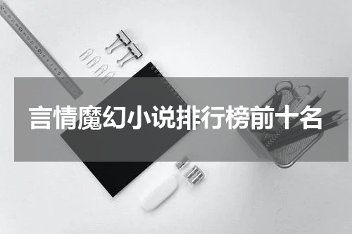 言情魔幻小说排行榜前十名