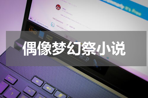 偶像梦幻祭小说