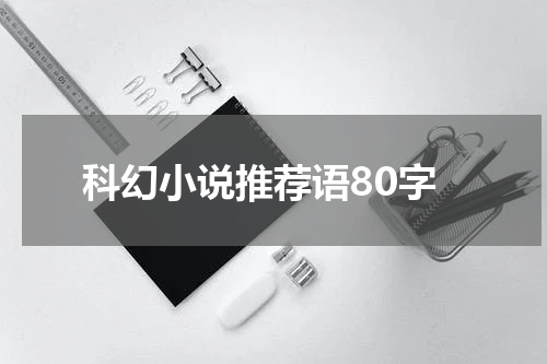科幻小说推荐语80字