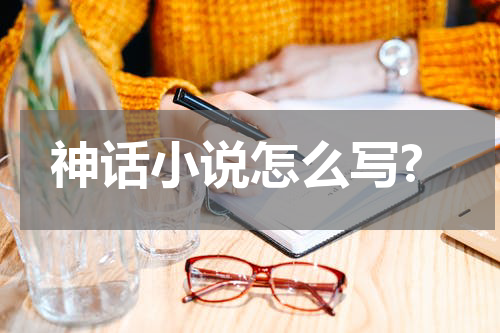 神话小说怎么写?