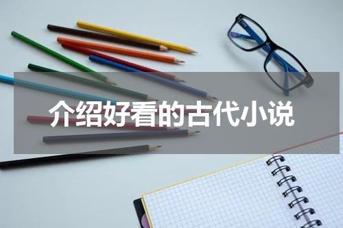 介绍好看的古代小说