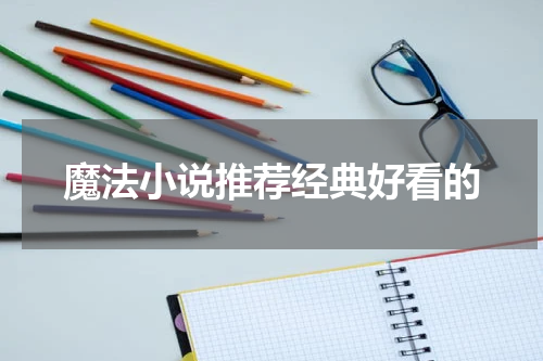 魔法小说推荐经典好看的