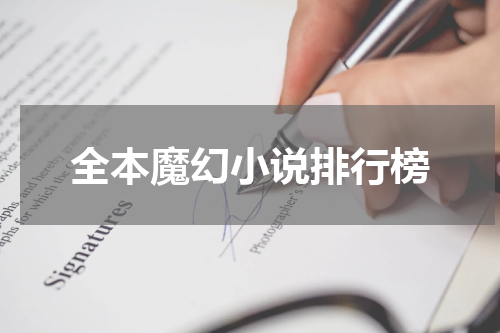 全本魔幻小说排行榜