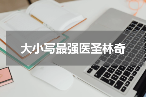 大小写最强医圣林奇