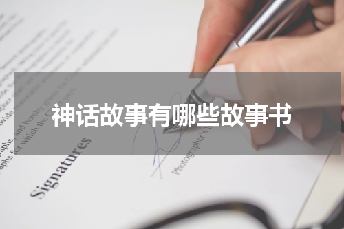 神话故事有哪些故事书