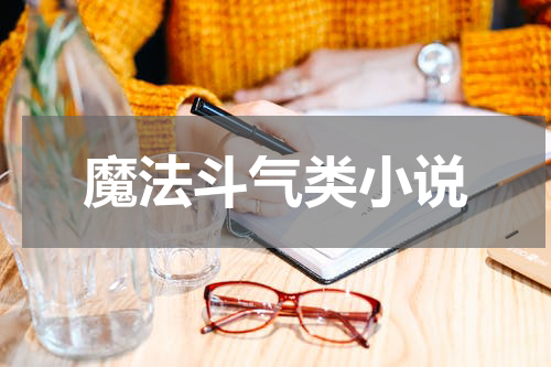 魔法斗气类小说