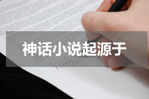 神话小说起源于