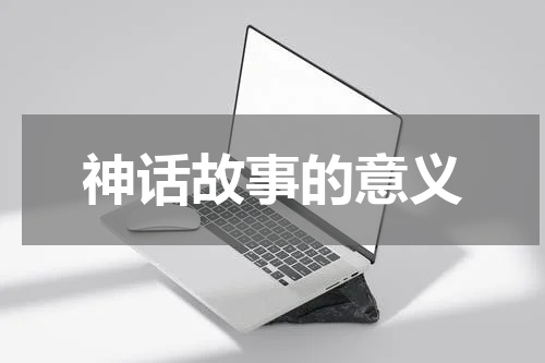 神话故事的意义