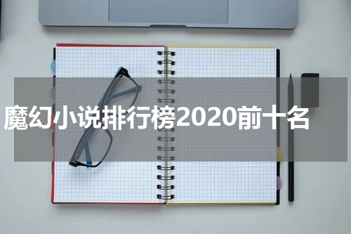 魔幻小说排行榜2020前十名