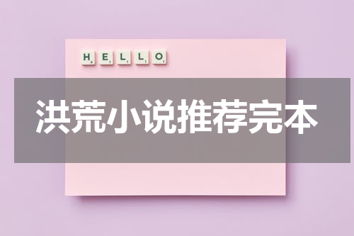 洪荒小说推荐完本