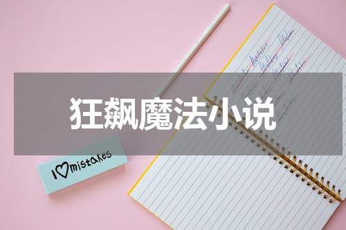 狂飙魔法小说