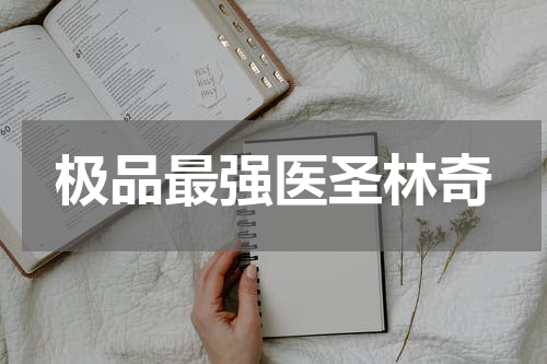 极品最强医圣林奇