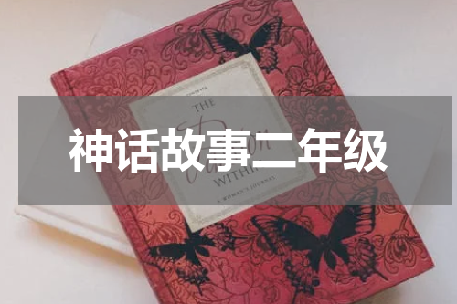 神话故事二年级