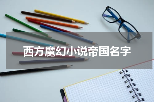 西方魔幻小说帝国名字