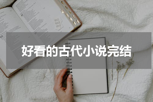 好看的古代小说完结