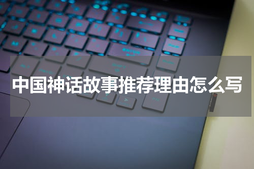 中国神话故事推荐理由怎么写