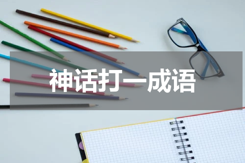 神话打一成语