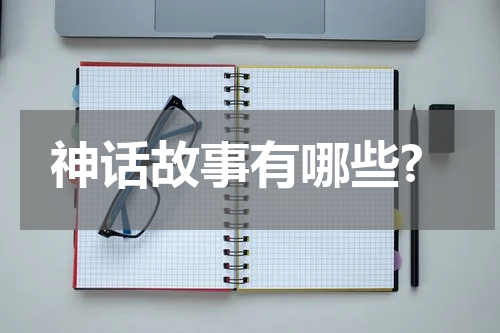 神话故事有哪些?