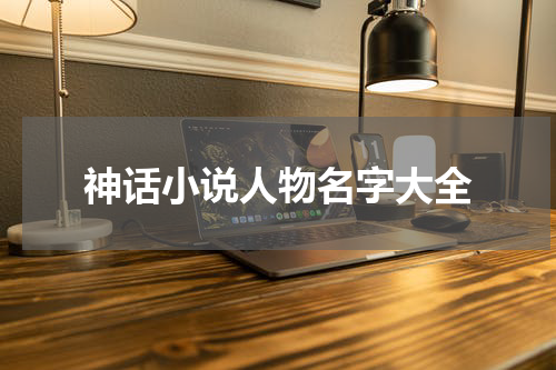 神话小说人物名字大全