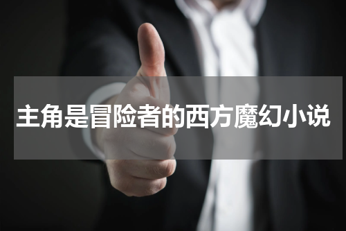 主角是冒险者的西方魔幻小说