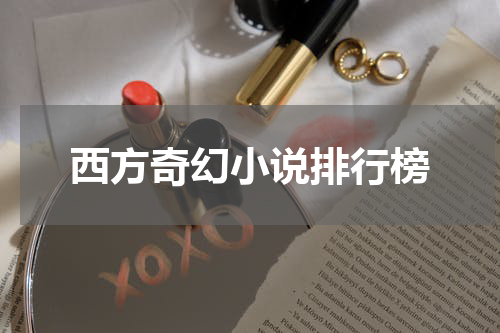 西方奇幻小说排行榜