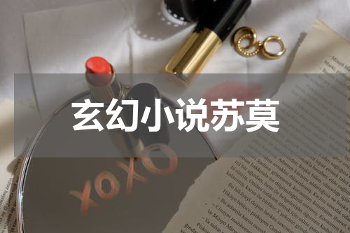 玄幻小说苏莫