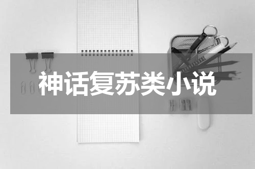 神话复苏类小说