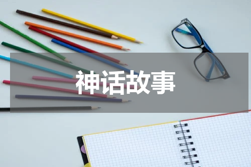 神话故事