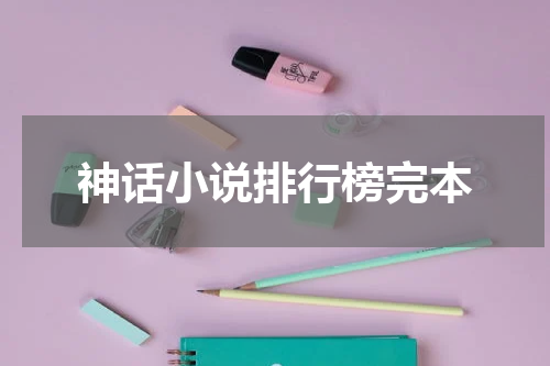 神话小说排行榜完本