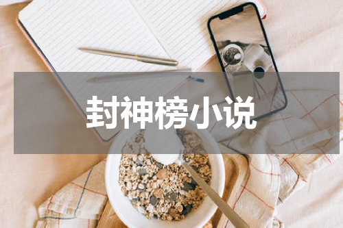 封神榜小说
