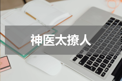 神医太撩人