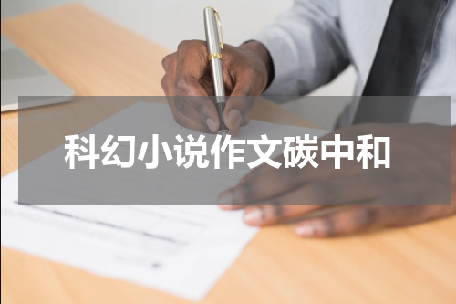 科幻小说作文碳中和