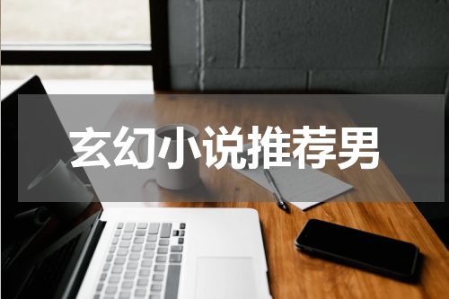 玄幻小说推荐男