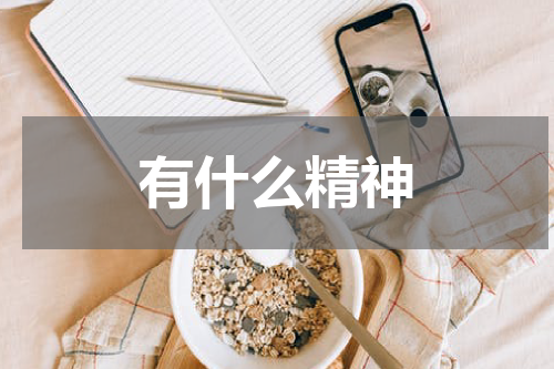 有什么精神