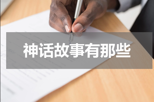 神话故事有那些