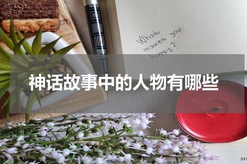 神话故事中的人物有哪些