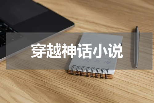 穿越神话小说