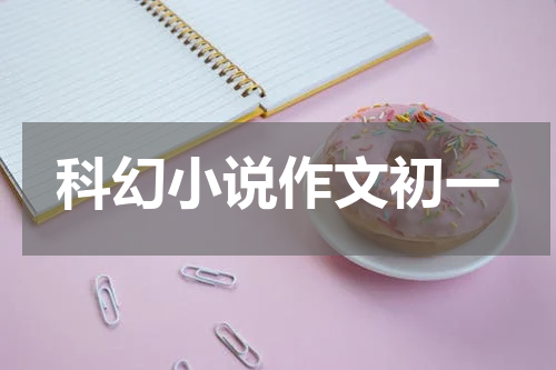 科幻小说作文初一