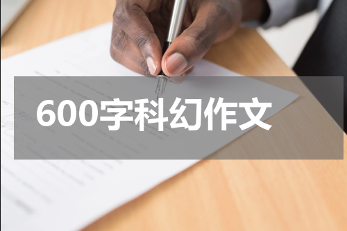 600字科幻作文