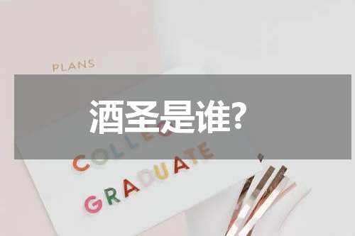 酒圣是谁?